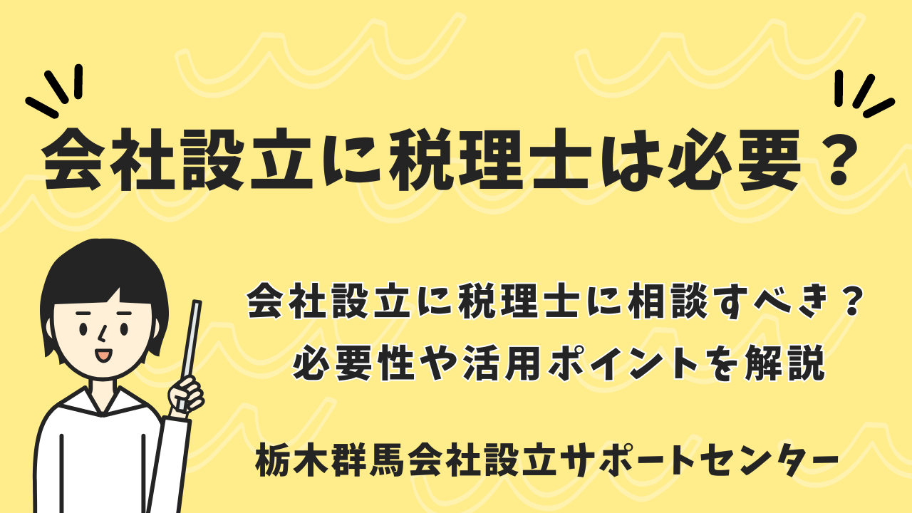 会社設立に税理士は必要？サムネイル