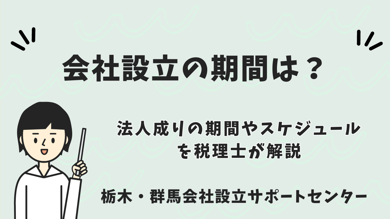 会社設立期間　サムネイル