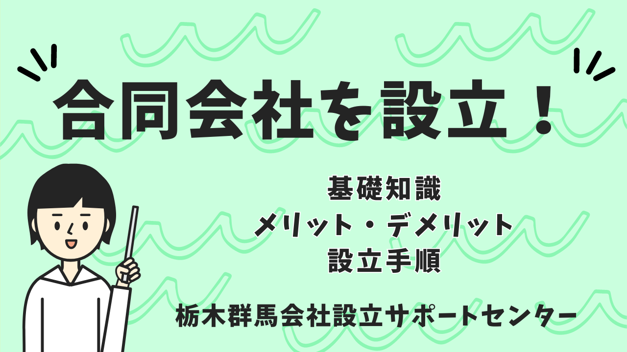 合同会社を設立する際の基礎知識・メリットとデメリットを税理士が解説