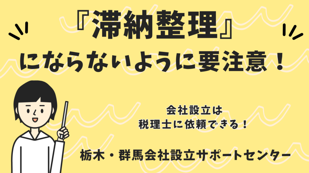 『滞納整理』にならないように要注意！