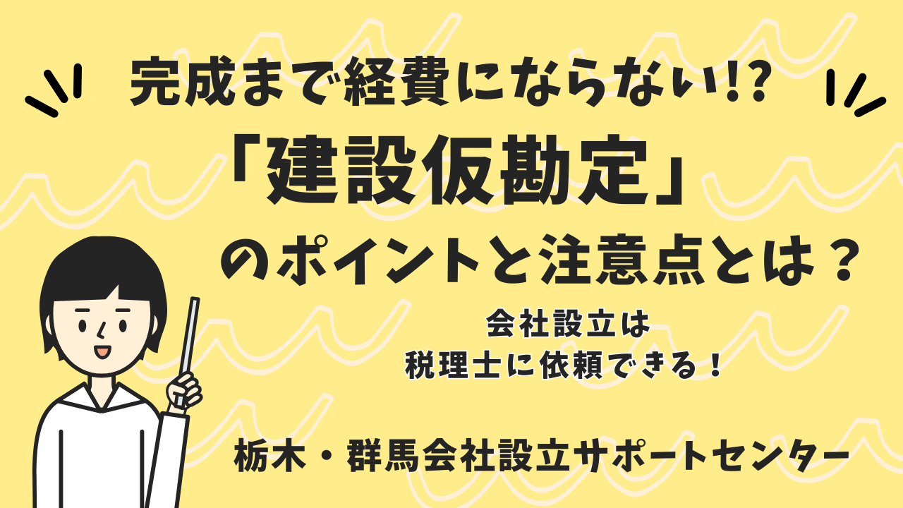 税理士・建物仮勘定サムネイル